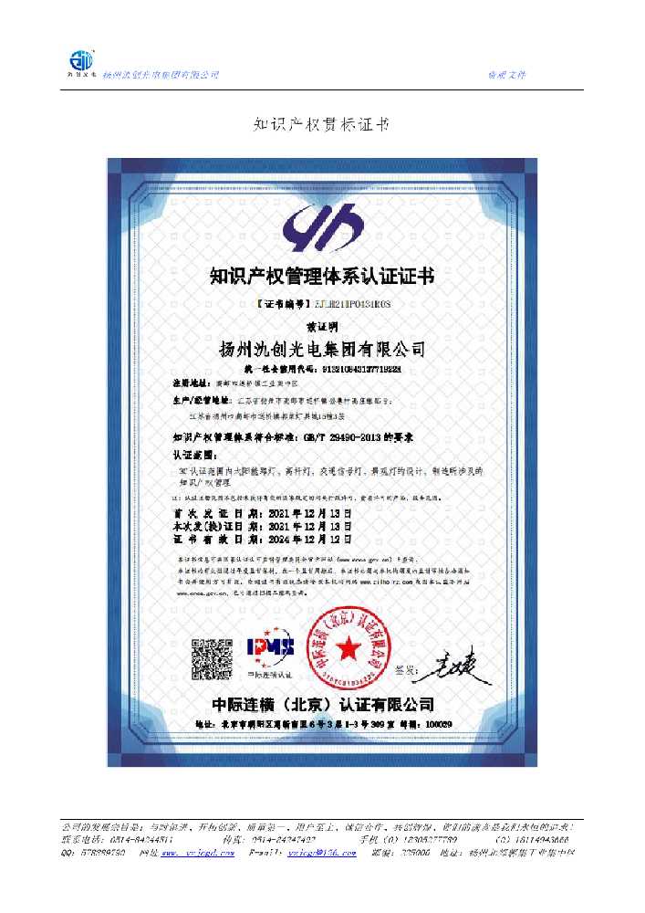 温州市知识产权贯标证书