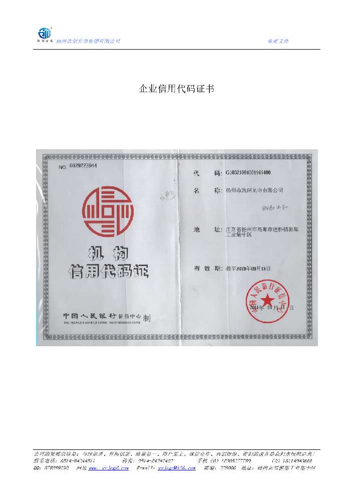 温州市企业信用代码证书